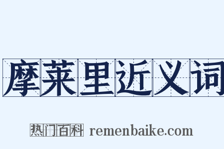 摩莱里近义词是什么意思的图片